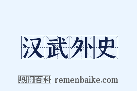 汉武外史是什么意思的图片